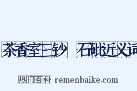 茶香室三钞·石砒近义词是什么意思的图片